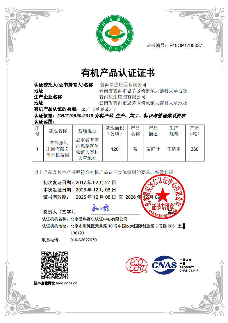 中国有机认证